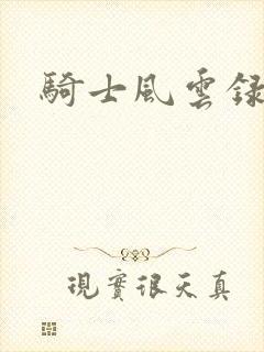 骑士风云录