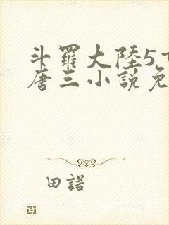 斗罗大陆5重生唐三小说免费阅读