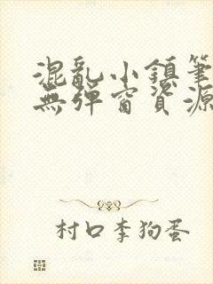 混乱小镇笔趣阁无弹窗资源