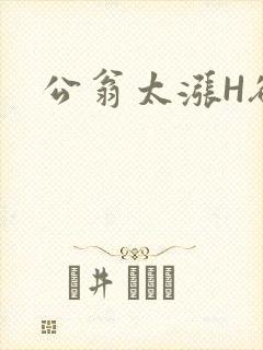 公翁太涨H欲渴