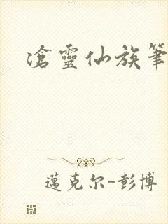 沧灵仙族笔趣阁