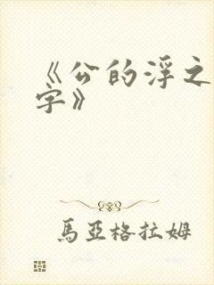 《公的浮之手中字》