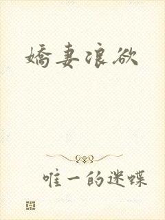 娇妻浪欲