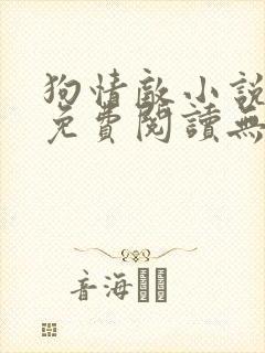 狗情敌小说全文免费阅读无弹窗笔趣36章