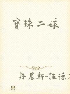 宝珠二嫁