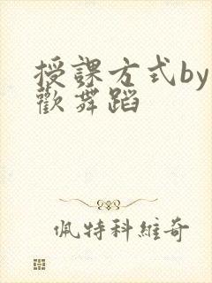 授课方式by清欢舞蹈