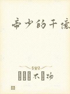 帝少的千亿宠儿