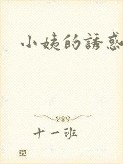 小姨的诱惑小说