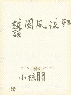 校园风流邪神小说