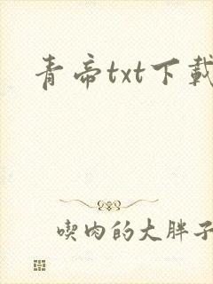 青帝txt下载