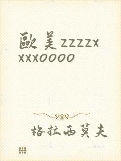 欧美zzzzxxxxoooo
