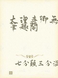 大理寺卿无删改笔趣阁