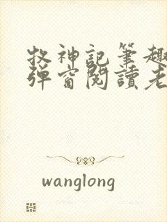 牧神记笔趣阁无弹窗阅读老鬼