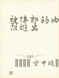 被伴郎的内捧猛烈进出