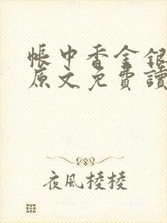 帐中香金银花露原文免费读书笔趣阁