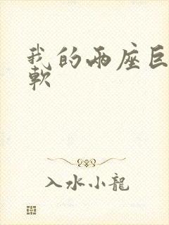 我的两座巨峰很软