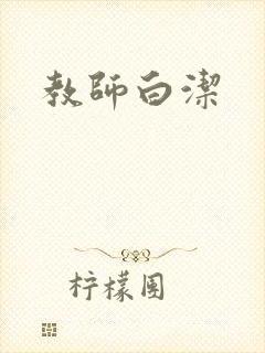 教师白洁