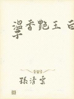 温香艳玉 白芥子