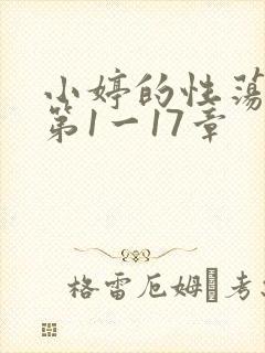 小婷的性荡生活第1一17章
