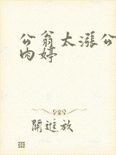 公翁太涨公欲息肉婷