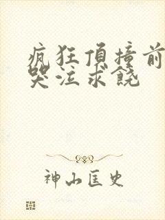 疯狂顶撞前列腺哭泣求饶