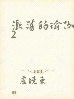 激荡的瑜伽教室2