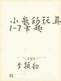 小米的玩具日记1-7笔趣