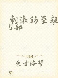 刺激的至亲乱45部