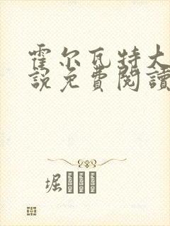 霍尔瓦特大街小说免费阅读