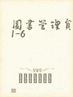 图书管理员雪叶1-6