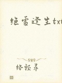 绝处逢生txt