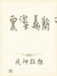 白洁 美红 高义 笔趣阁