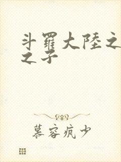 斗罗大陆之七怪之子