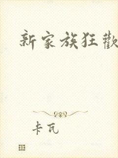 新家族狂欢小说