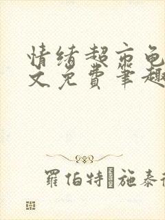 情绪超市龟甲全文免费笔趣阁