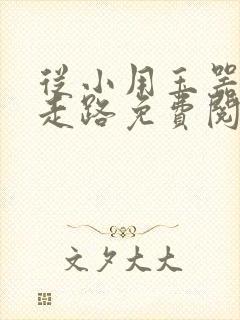 从小用玉器滋养走路免费阅读