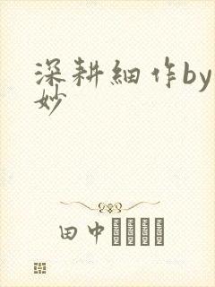 深耕细作by妙妙