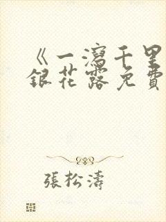 《一泻千里》金银花露免费阅读