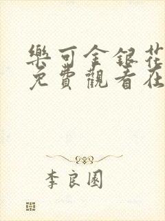 乐可金银花全文免费观看在线