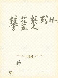 校花系列H女宿舍五人