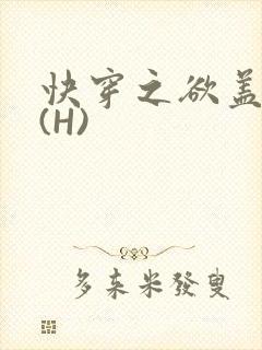 快穿之欲盖糜张(H)