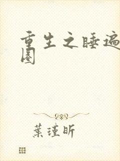 重生之睡遍娱乐圈