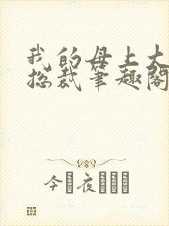 我的母上大人是总裁笔趣阁在线阅读