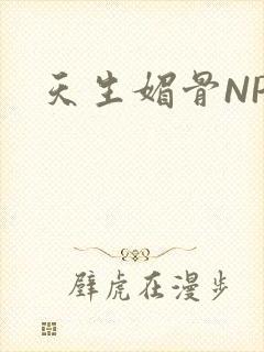 天生媚骨NPC