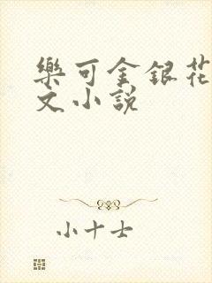乐可金银花露全文小说