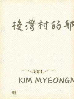 后湾村的那些事