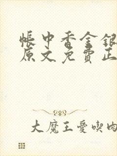 帐中香金银花露原文免费正版