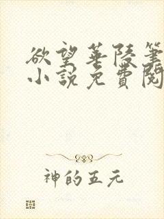 欲望华陵笔趣阁小说免费阅读