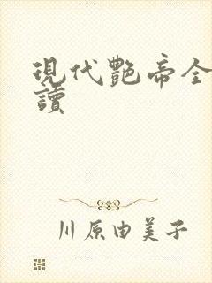 现代艳帝全文阅读