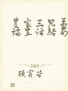 农家三兄弟的幸福生活结局红枫叶